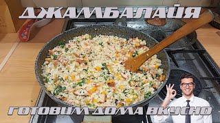 Вкусный рецепт. Как приготовить необычное блюдо Джамбалайя ? Готовим дома.