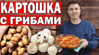БЕЗ ЗАТРАТ! Картошка с грибами В ДУХОВКЕ -ВКУСНЕЙШЕЕ БЛЮДО ИЗ ПРОСТЫХ ПРОДУКТОВ/Постное меню/Анталия