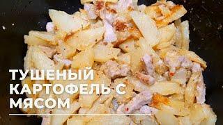 Тушеный КАРТОФЕЛЬ С МЯСОМ в мультиварке! Вкусный ужин БЕЗ ЗАМОРОЧЕК!