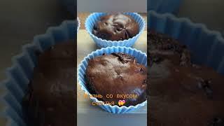 Шоколадные кексы/маффины  в Аэрогриле ????Полная версия в комментариях.