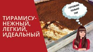 Тирамису. Как вкусно и быстро его приготовить?! Без выпечки...
