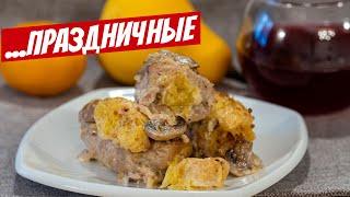 Рулетики из свинины в АПЕЛЬСИНОВО-ГРИБНОМ соусе НЕОБЫЧНЫЙ новогодний рецепт блюда из мяса!