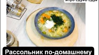 Рассольник по-домашнему. Как приготовить рассольник. Рецепты из перловки