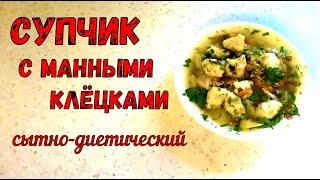 ЧТО ПРИГОТОВИТЬ НА ОБЕД? Сытный и Диетический СУП С МАННЫМИ КЛЁЦКАМИ/Жидкое, Горячее блюдо на первое