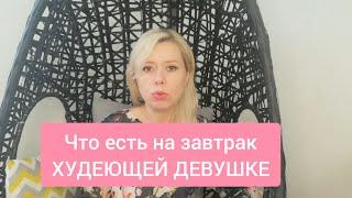 Что ЕСТЬ НА ЗАВТРАК ХУДЕЮЩЕЙ девушке