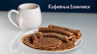 Вкусные блинчики . Кофейные блинчики . Вкусный , быстрый завтрак