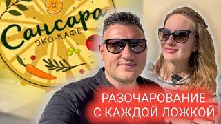 Обзор на «ЭКО» кафе Сансара. Как обманывают на трендах (глютен) (лактоза) и тд. Мукбанг
