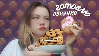 КАК ПРИГОТОВИТЬ ПЕЧЕНЬЕ ????