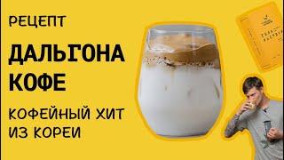 Рецепт ДАЛЬГОНА КОФЕ. Корейский кофейный хит лета на вашей кухне. Как приготовить ДАЛЬГОНА КОФЕ дома