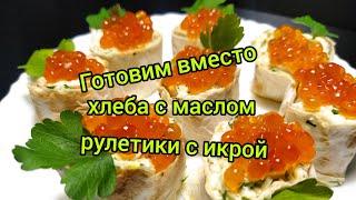 Новогодний рецепт,с красной икрой,рулетики из лаваша,икра красная как подать.