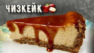Готовим яблочный Чизкейк как в лучшей кофейне. Вкуснейший чиз