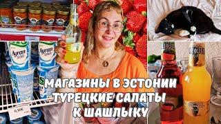Цены в Эстонии 2024.Магазины в Эстонии.Новинки к шашлыкам в магазине турецких товаров.Щавель на суп