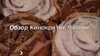 Булочки Синнабон очень популярные в Европе. Обзор от кинокритика