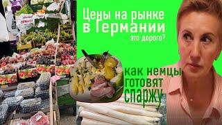 Цены на рынке в Германии || Что едят немцы