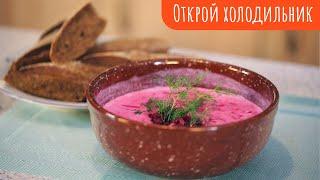 ОСВЕЖАЮЩИЙ СУП // Литовский холодный борщ // Открой холодильник