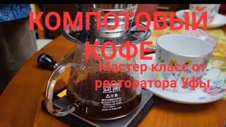 Компотовый кофе. Как приготовить? Мастер класс от ресторатора Уфы. Мастера Башкортостана