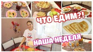 Что Мы ЕДИМ Всю Неделю! Наши ЗАВТРАКИ, ОБЕДЫ и УЖИНЫ