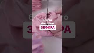 Зефир за 30 минут ????