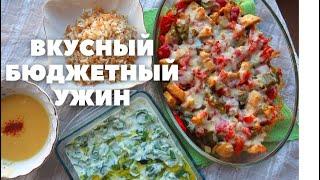 Бюджетный ужин для всей семьи: 4 рецепта из того, что есть дома.