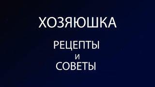 Хозяюшка. Рецепты и советы (трейлер)