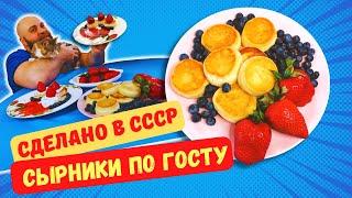 ЛУЧШИЕ СЫРНИКИ ПО ГОСТУ ИЗ СССР!!! ПРОСТО И БЫСТРО! Рецепт вкусных сырников с творогом!