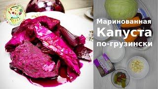 Маринованная капуста по-грузински со свеклой. Рецепт приготовления в банке