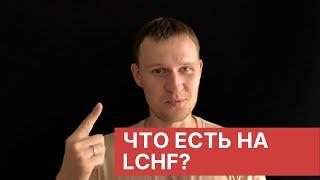 Что есть на LCHF? Рацион при переходе на LCHF, низкоуглеводный высокожировой стиль питания