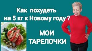 Как похудеть  на 5 кг к Новому году  Мои тарелочки #стройнеемпосле50