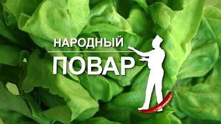 "Народный повар". Простые рецепты на любой вкус // Кулинарное шоу на ОНТ. Выпуск №44