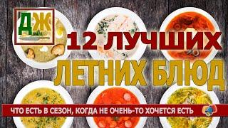 Что готовить в жаркий сезон-2021 - топ-12 летних блюд