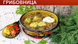 КАК ПРИГОТОВИТЬ ГРИБОВНИЦУ? Сытный суп из замороженных грибов / Вкусный суп грибовница