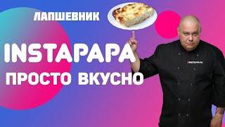 INSTAPAPA как приготовить лапшевник