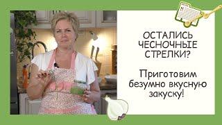 "ДЖЕМ" ИЗ ЧЕСНОЧНЫХ СТРЕЛОК! ЭТО НЕВЕРОЯТНО ВКУСНО!