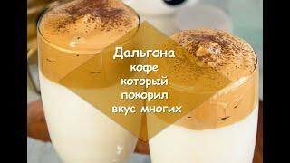 Дальгона-кофе☕☕☕