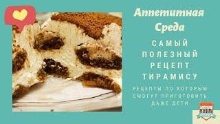 Самый полезный и простой рецепт Тирамису с сыром маскарпоне в домашних условиях! Не пропустите)