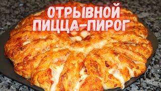 Попробовав 1 раз,Вы будете готовить его снова и снова!Отрывной ПИЦЦА-ПИРОГ 2 в 1.Невероятно вкусный!