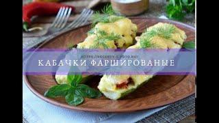 Кабачки фаршированые в духовке рецепт приготовления