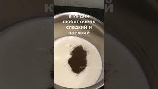 Как приготовить индийский МАСАЛА ЧАЙ????#индия
