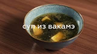 СУП ИЗ ВАКАМЭ