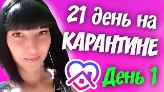21 день на КАРАНТИНЕ \ День 1