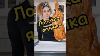 Как вкусно приготовить лопатку ягненка /Лопатка ягненка в духовке#баранина