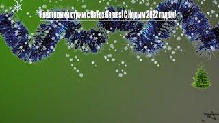 Стрим Нового года! Играем и радуемся празднику
