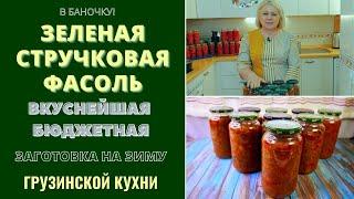 ЗЕЛЁНАЯ СТРУЧКОВАЯ ФАСОЛЬ НА ЗИМУ: ВКУСНЕЙШАЯ ЗАГОТОВКА ГРУЗИНСКОЙ КУХНИ მწვანე ლობიო