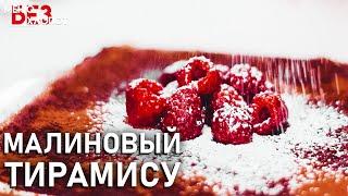 Необычный десерт | Рецепт Малиновый торт без выпечки!