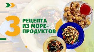 Еда Шоу | 3 рецепта из морепродуктов