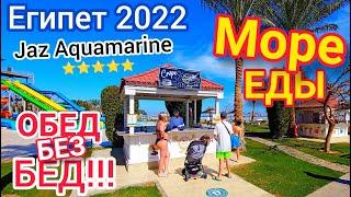 ШОК от ВСЁ ВКЛЮЧЕНО в отеле Jaz Aquamarine Resort 5*. МОРЕ еды на ОБЕД! ЕГИПЕТ 2022. Хургада