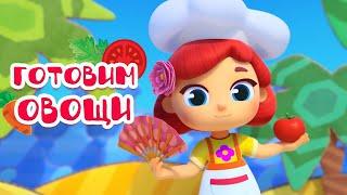 ????Блюда из овощей! Сборник ???????? Волшебная кухня ✨ 4К ✨ Мультфильмы для детей