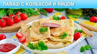 КАК ПРИГОТОВИТЬ ЛАВАШ С КОЛБАСОЙ И ЯЙЦОМ? На сковороде, быстрый и вкусный завтрак