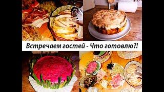 Что приготовить на встречу с друзьями?! Блюда на праздничный стол -  вкусно, сытно, красиво!!!