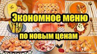 ЭКОНОМНОЕ МЕНЮ НА 1250 РУБ. ????????◾ 8 БЛЮД ????????◾ ПРОСТЫЕ И ВКУСНЫЕ РЕЦЕПТЫ ????????